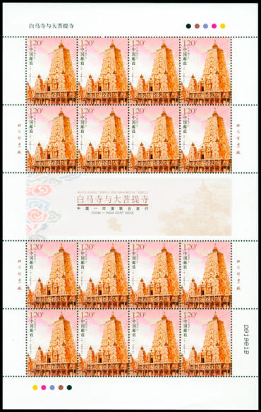 2008-7 《白马寺与大菩提寺》特种邮票（与印度联合发行）